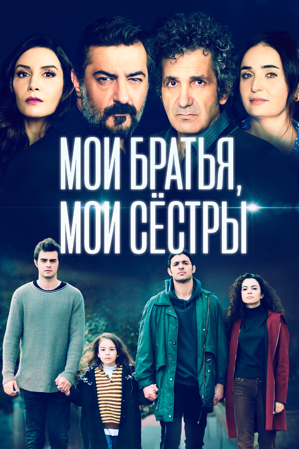 Мои братья, мои сестры (2021) - смотреть онлайн